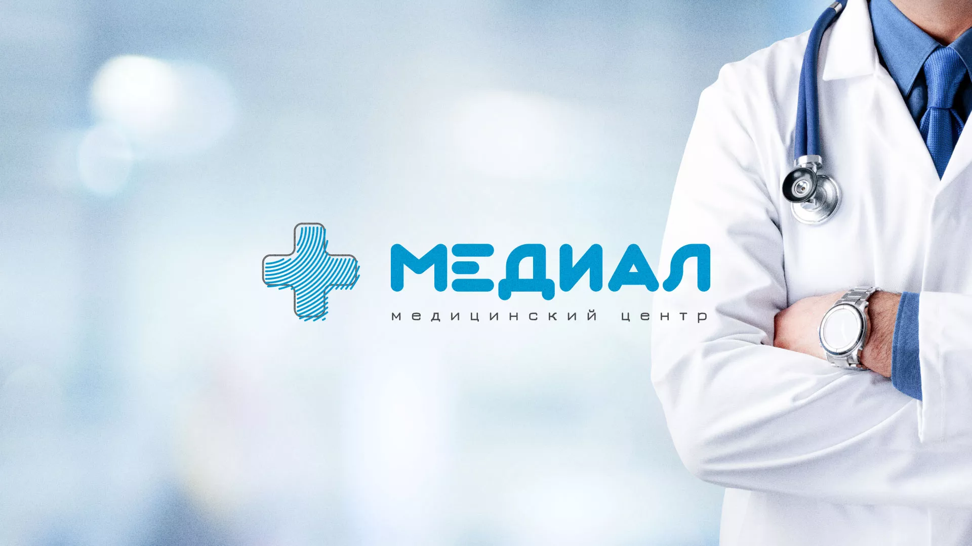Создание сайта для медицинского центра «Медиал» в Новосокольниках